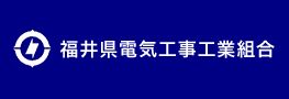 福井県電気工事工業組合