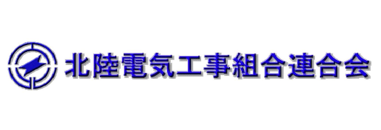 北陸電気工事組合連合会