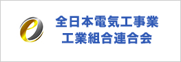 全日本電気興業工業組合連合会