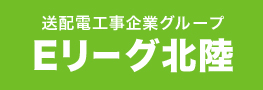 送配電工事企業グループ Eリーグ北陸