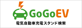 GoGoEV 電気自動車充電スタンド検索