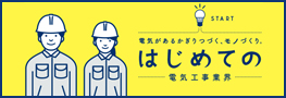 はじめての電気工事業界