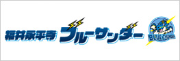 福井永平寺ブルーサンダー