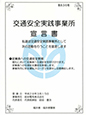 交通安全実践事業所宣言書