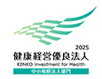 健康経営優良法人2025